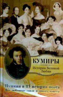 Книга Пушкин и 113 женщин поэта, 11-18175, Баград.рф